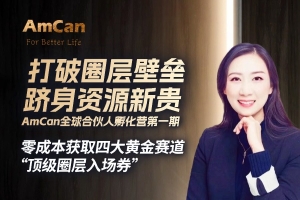 【直播预告】打破圈层壁垒，跻身资源新贵