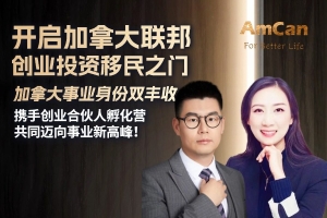 【直播预告】开启加拿大联邦创业投资移民之门