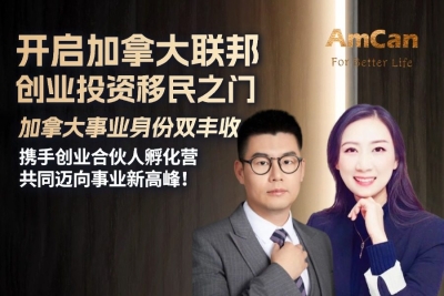 【直播预告】开启加拿大联邦创业投资移民之门