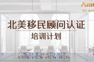 AmCan美加集团成功举办2025年独立经纪人训练营讲座