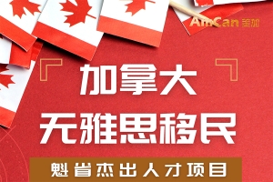 网红、画家、导演、教练… 不会英语，也能一步到位移民？真的可以！