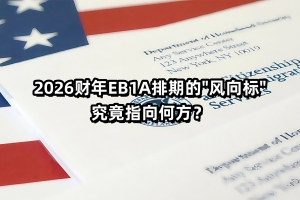 EB1A排期“拉链式卡顿”？2026年将重启推进齿轮！