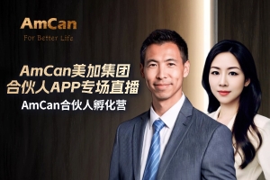 AmCan美加集团合伙人 APP 直播专场来啦！